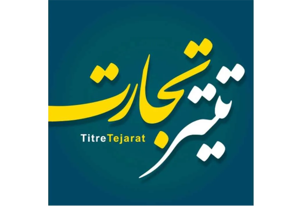 تیتر تجارت TitreTejarat