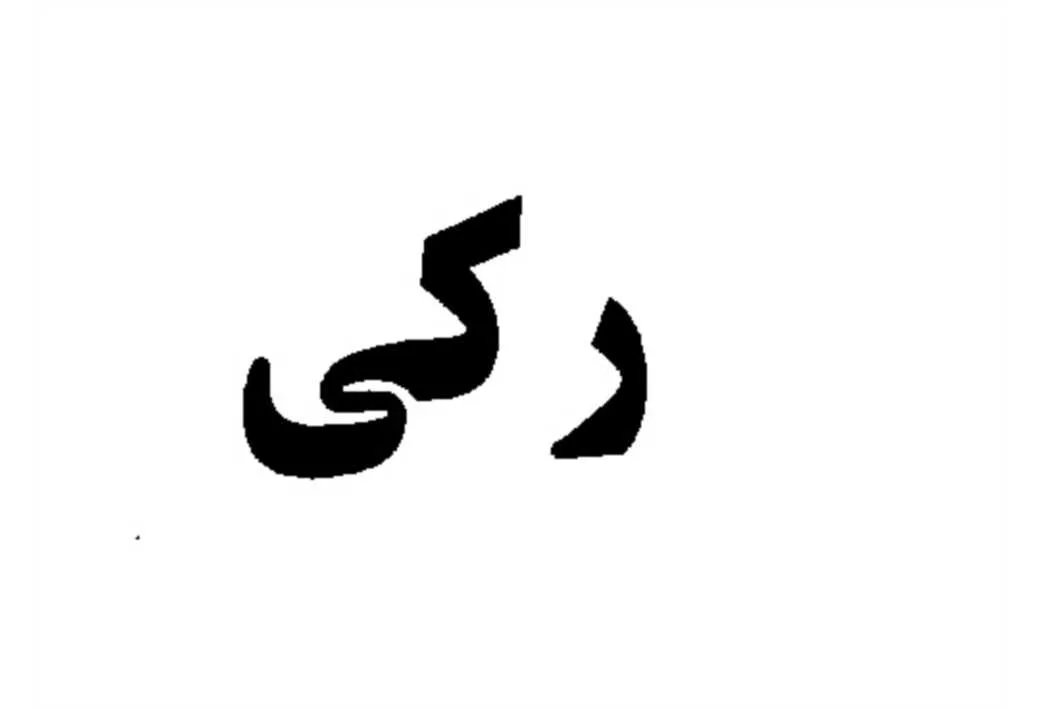 رکی