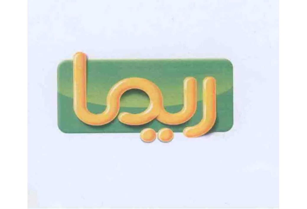 ریما