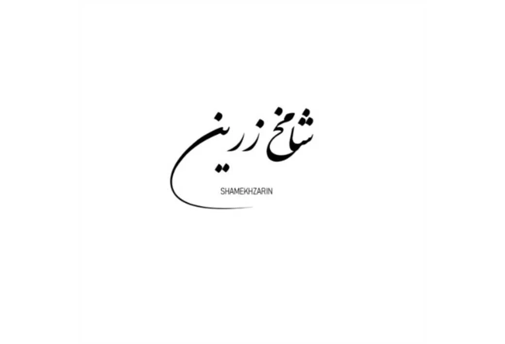 شامخ زرین SHAMEKHZARIN