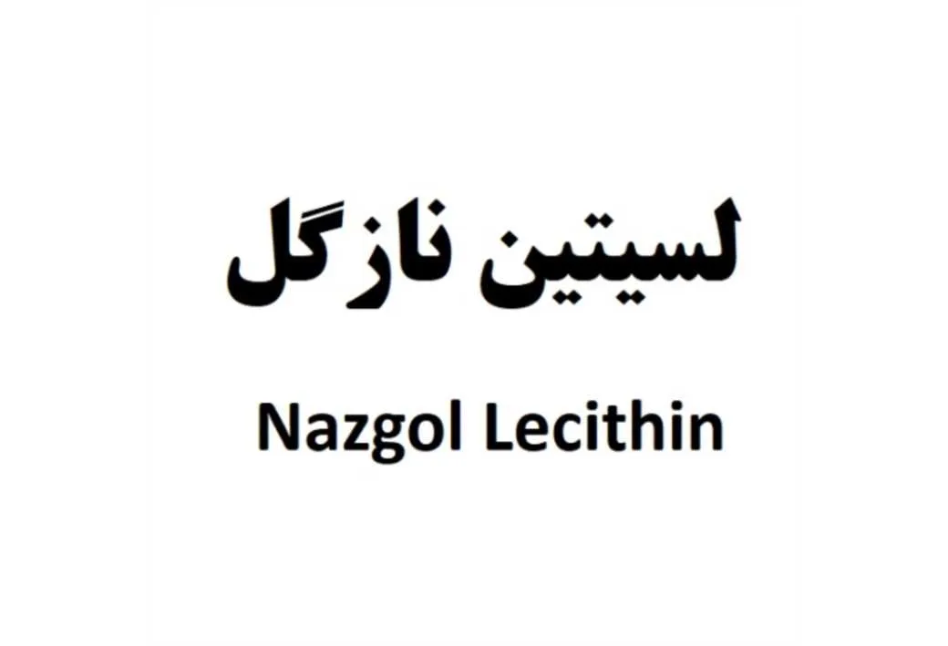 لسیتین نازگل