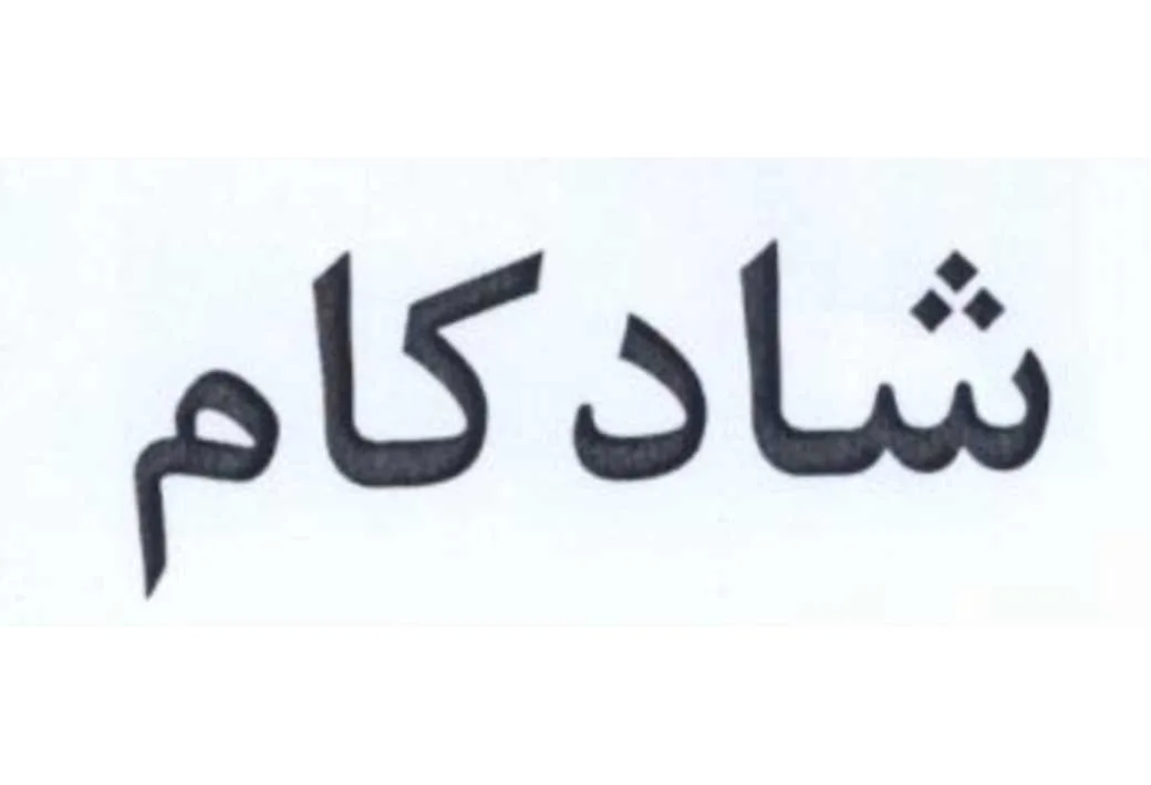شادکام