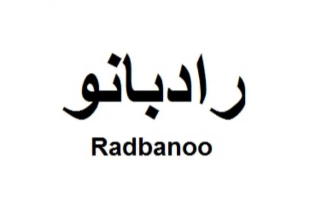 رادبانوRadbanoo