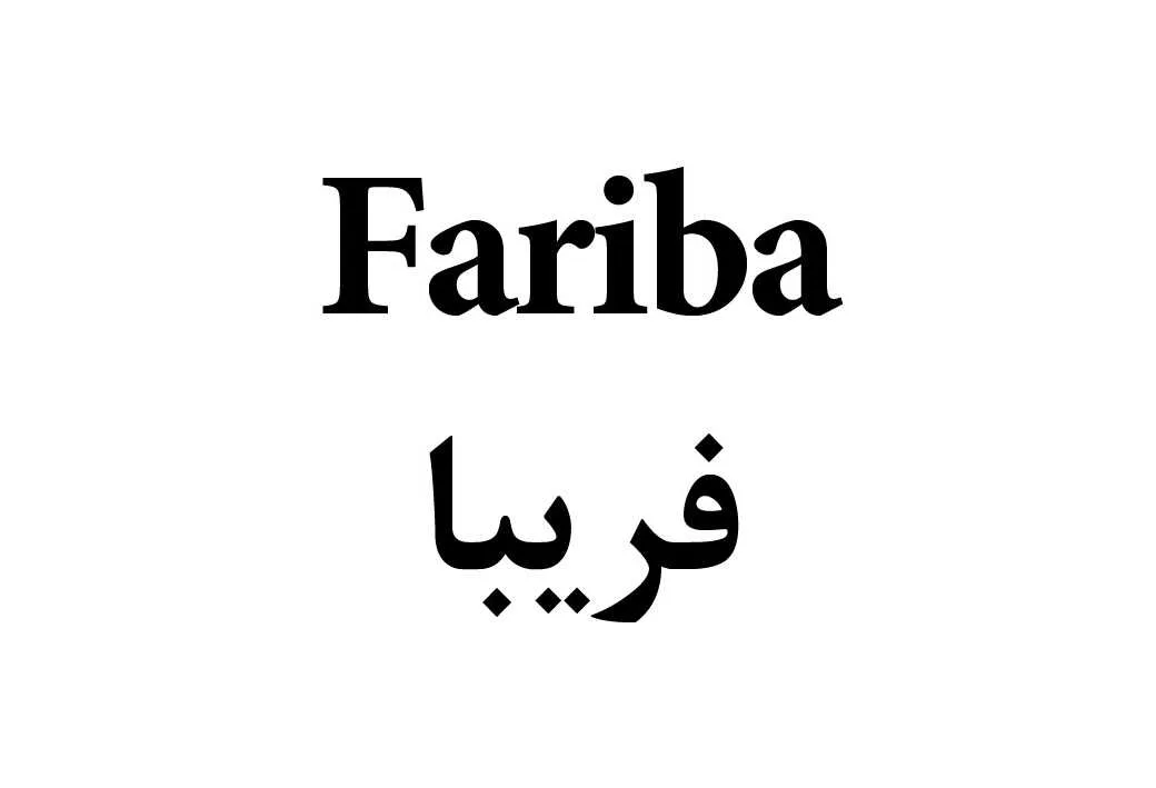 فریبا Fariba