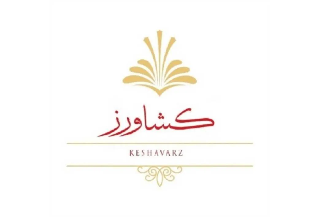 کشاورز KESHAVARZ