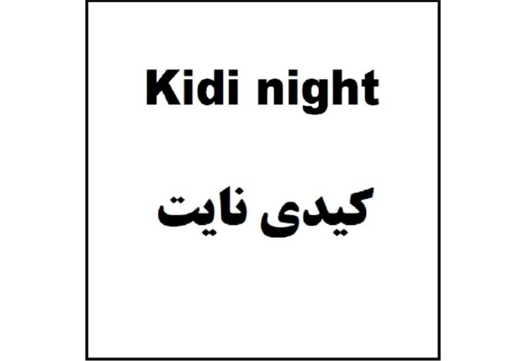 کیدی نایت Kidi night