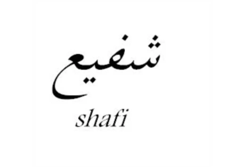 شفیع