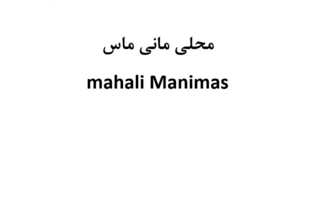 محلی مانی ماسmahali Manimas