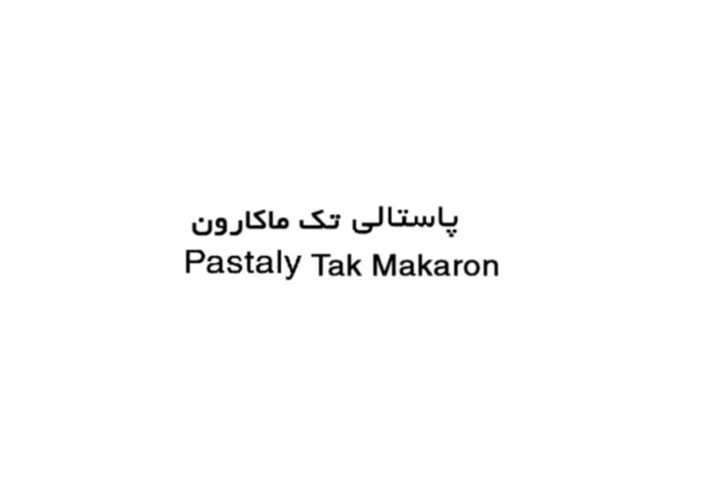 پاستالی تک ماکارون Pastaly Tak Makaron