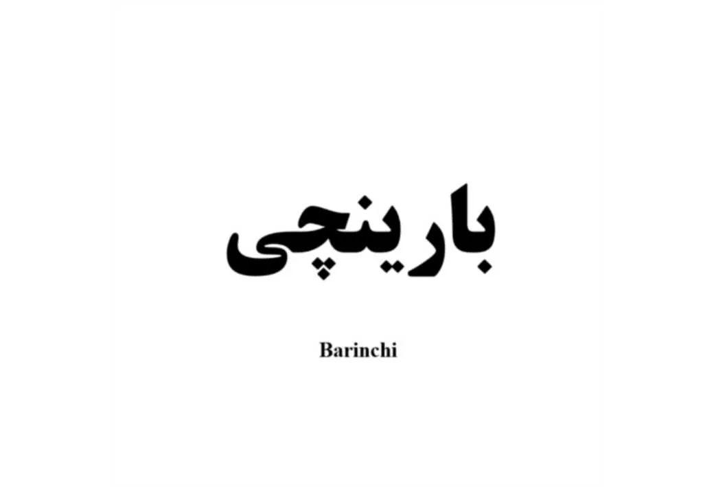 بارینچی Barinchi