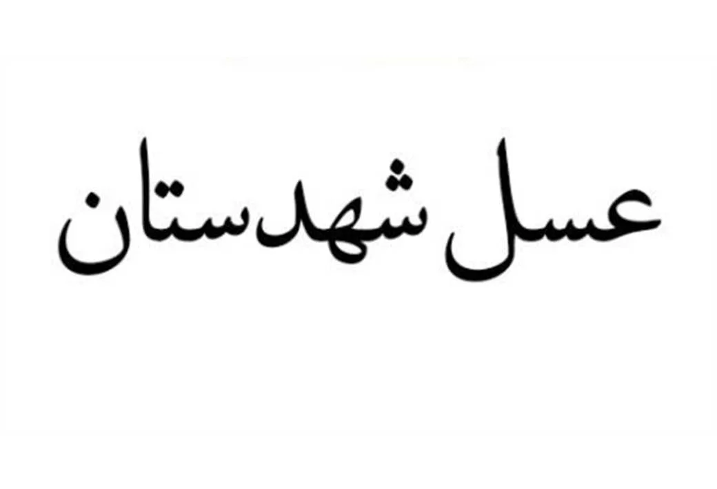 عسل شهدستان