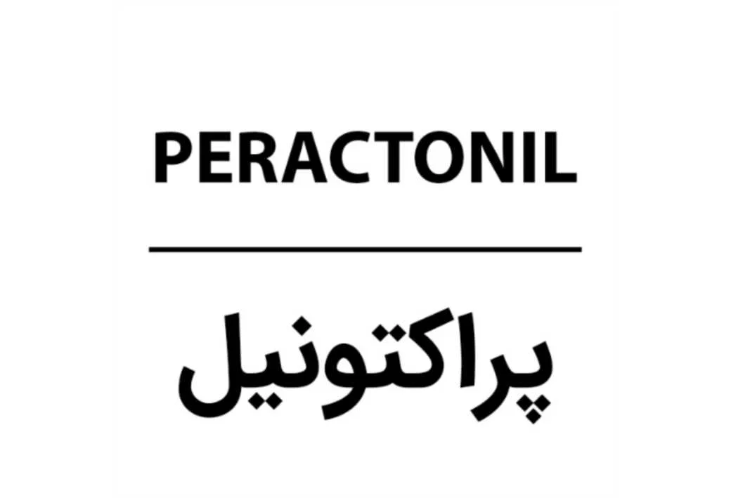 پراکتونیل PERACTONIL