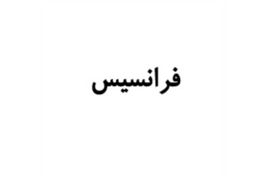 فرانسیس