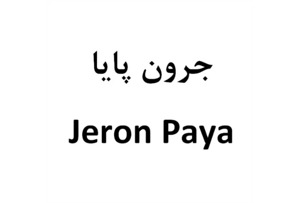 جرون پایا Jeron Paya