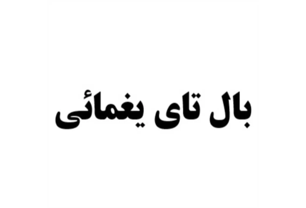 بال تای یغمائی