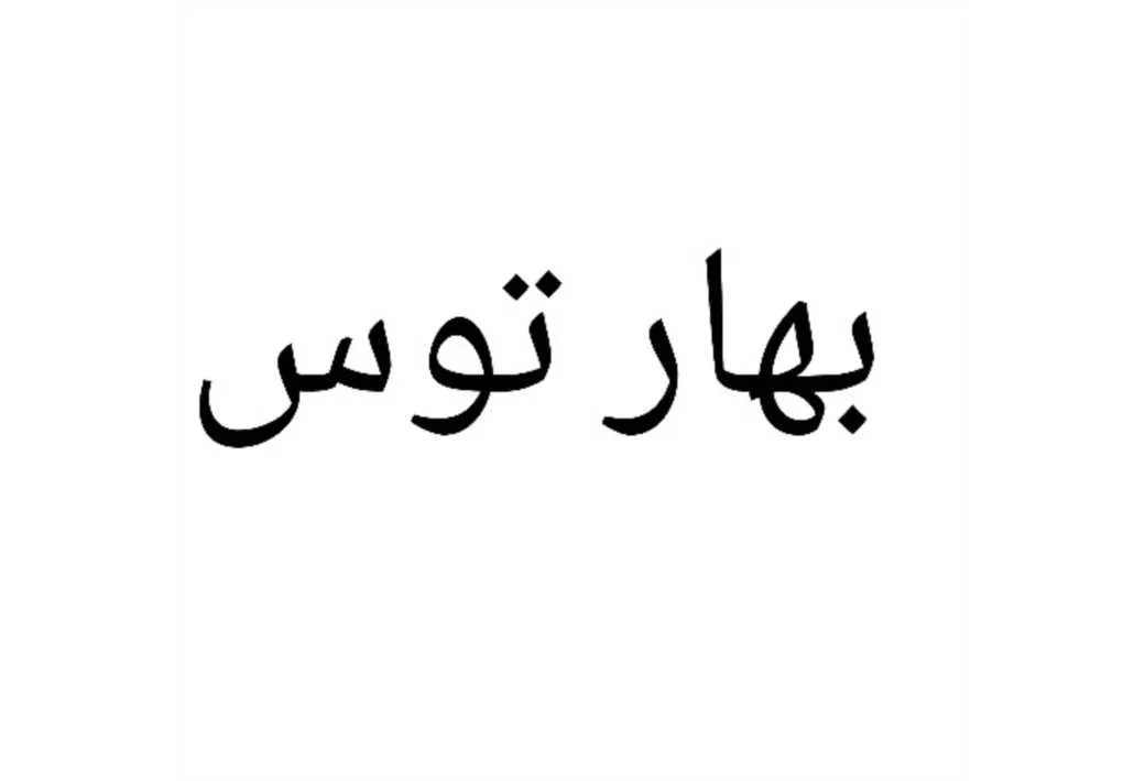 بهار توس