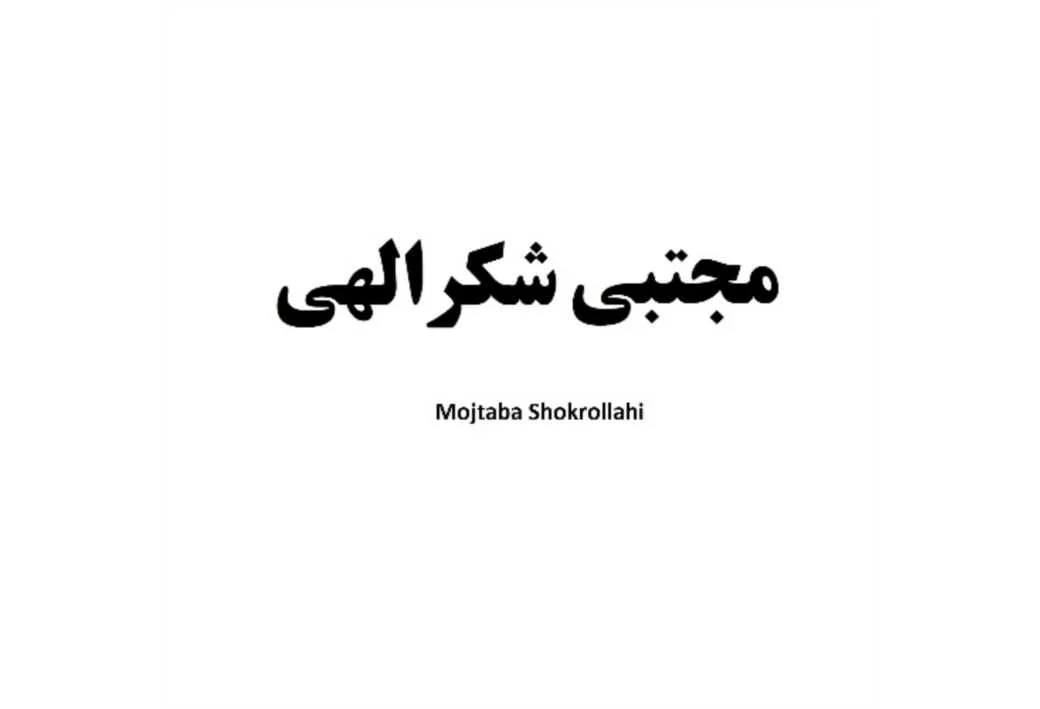 مجتبی شکرالهی Mojtaba Shokrollahi