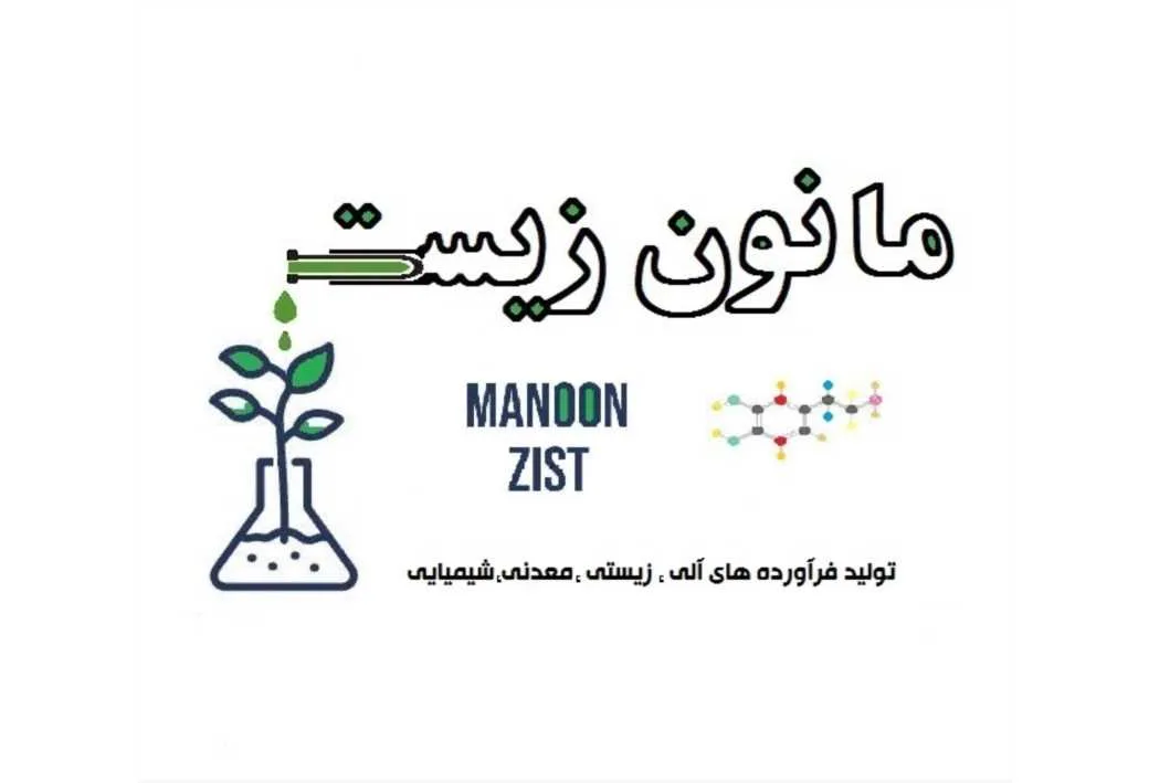 مانون زیست MANOON ZIST تولید فرآورده های آلی، زیستی، معدنی، شیمیایی