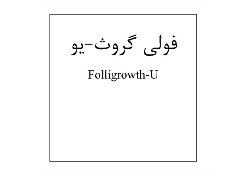 فولی گروث یو Folligrowth U