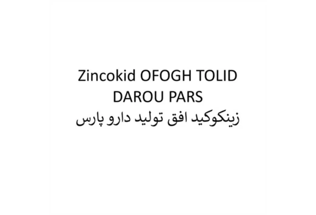 Zincokid OFOGH TOLID DAROU PARS زینکوکید افق تولید دارو پارس