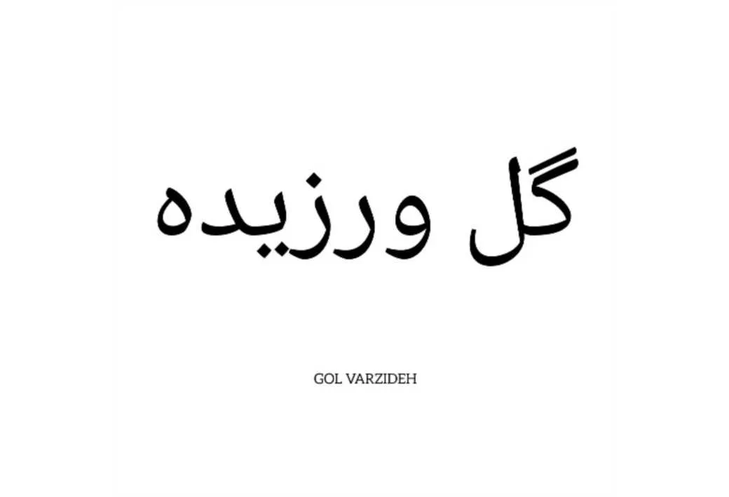 گل ورزیده GOL VARZIDEH