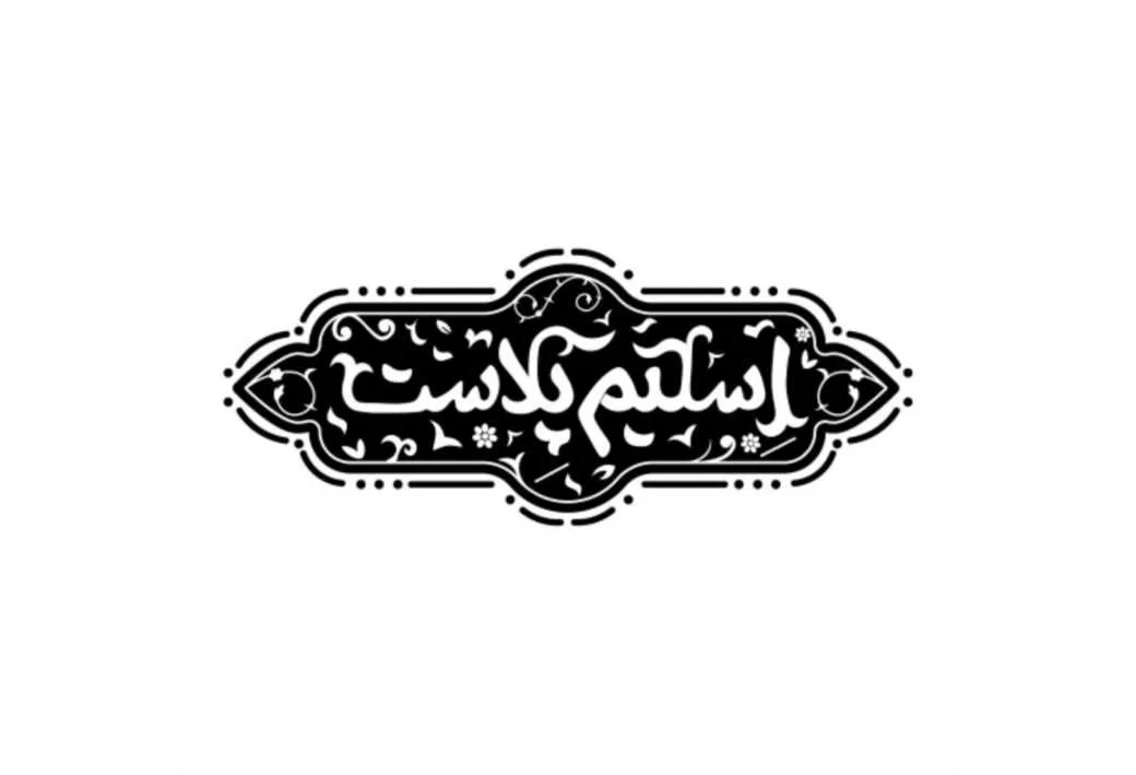 اِسلیم پلاست
