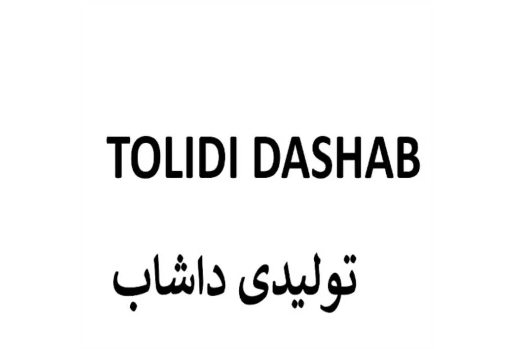 تولیدی داشاب TOLIDI DASHAB