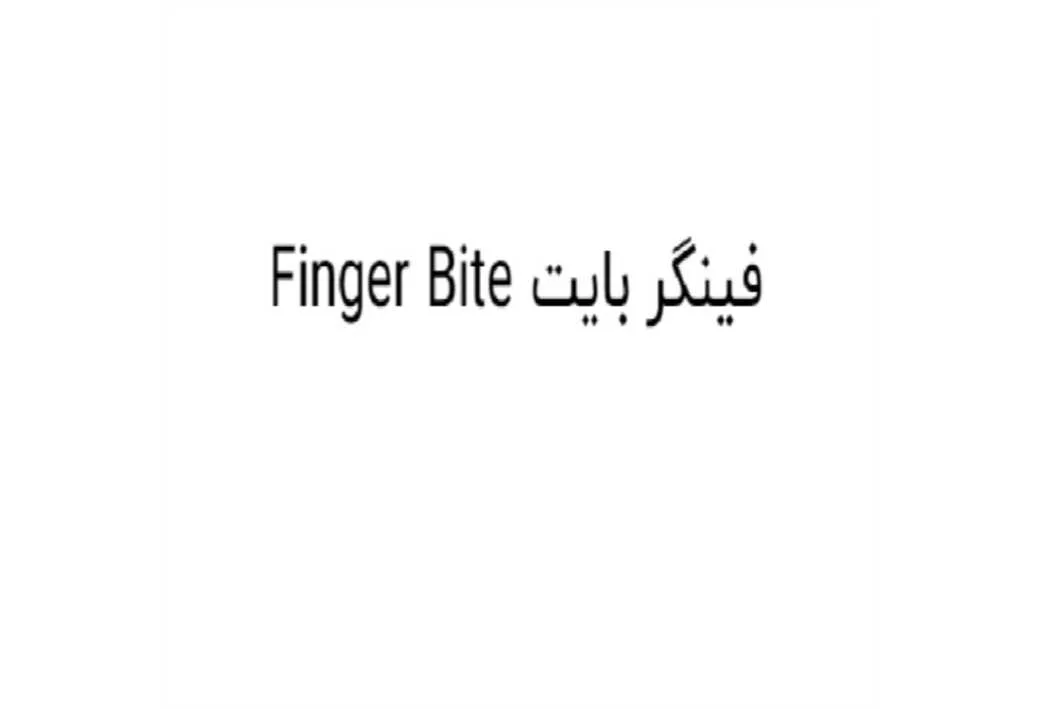فینگر بایت Finger Bite
