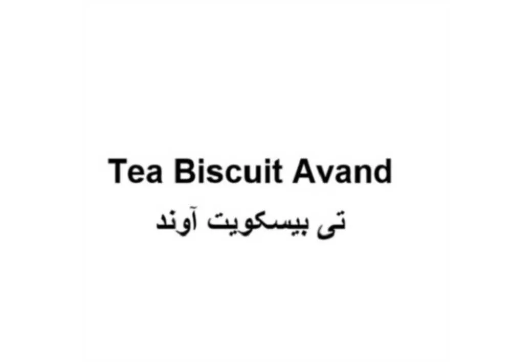 تی بیسکویت آوند Tea Biscuit Avand