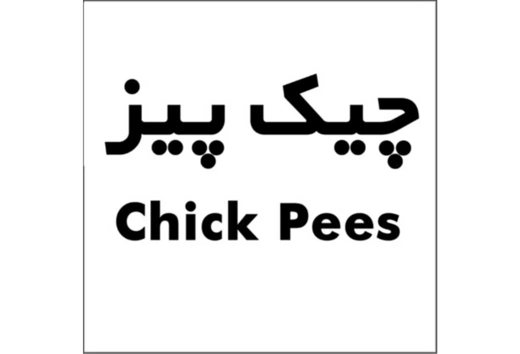 چیک پیز Chick Pees