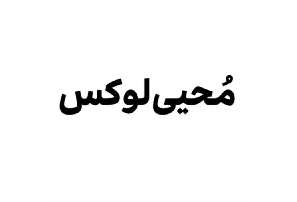 محیی لوکس