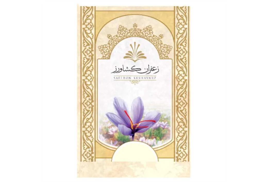 زعفران کشاورز SAFFRON KESHAVARZ