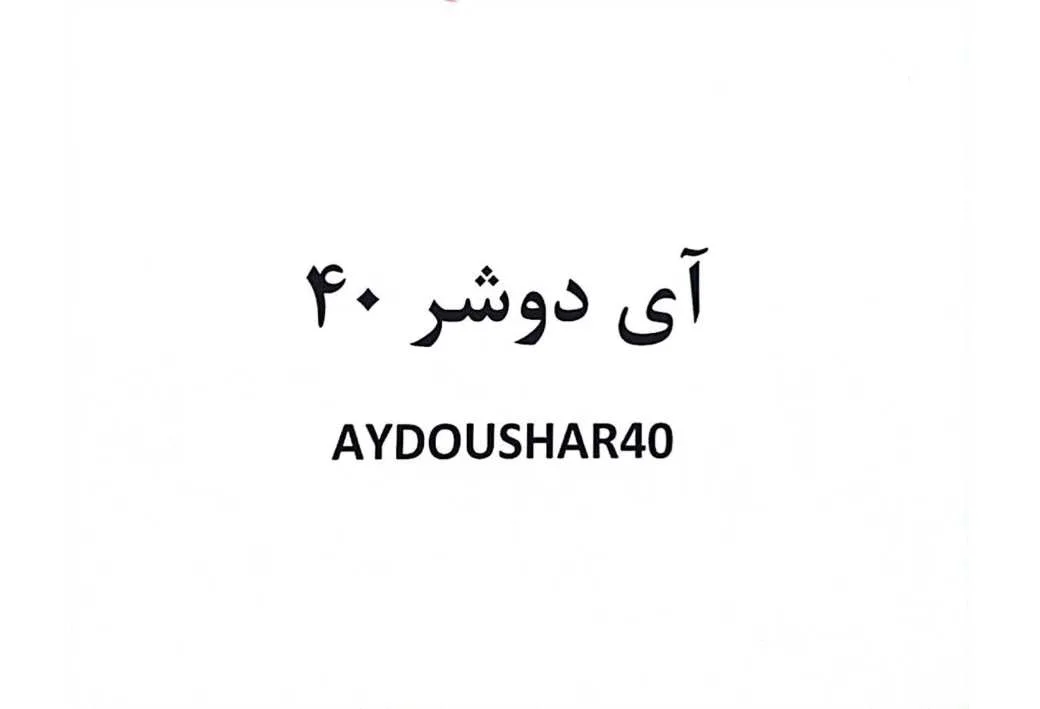 آی دوشر 40 AYDOUSHAR40
