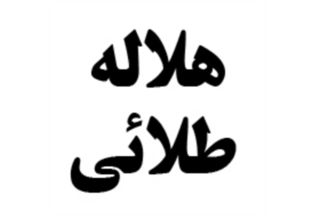 هلاله طلائی