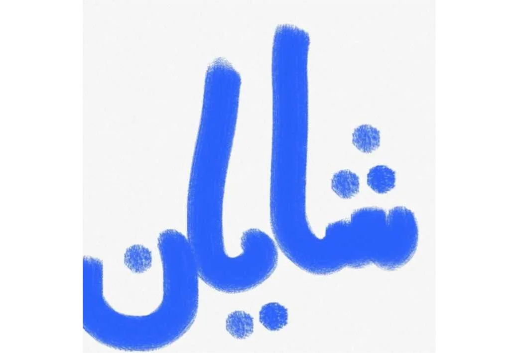 شایان