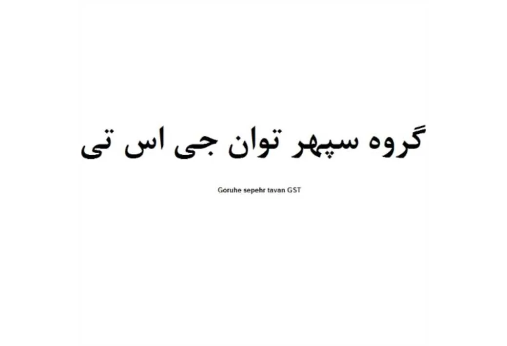 گروه سپهر توان جی اس تی Goruhe sepehr tavan GST
