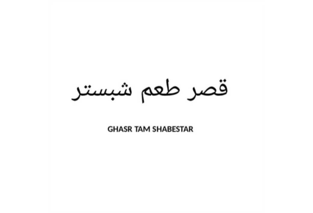 قصر طعم شبسترGHASR TAM SHABESTAR
