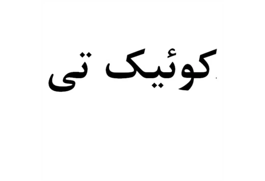 کوئیک تی