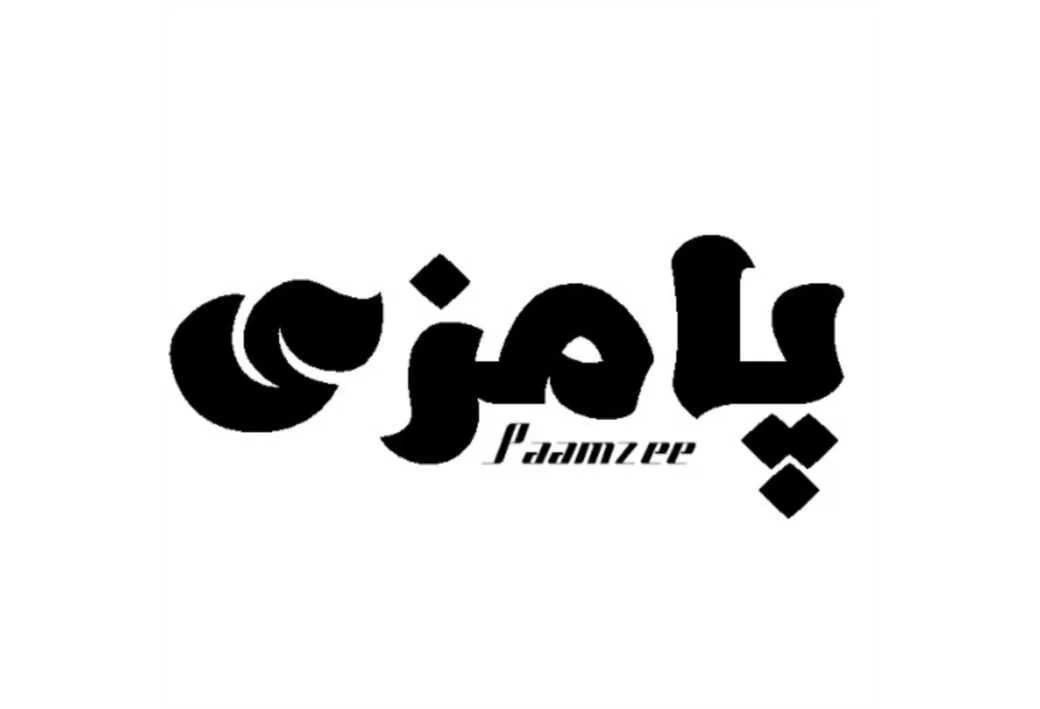 پامزی Paamzee