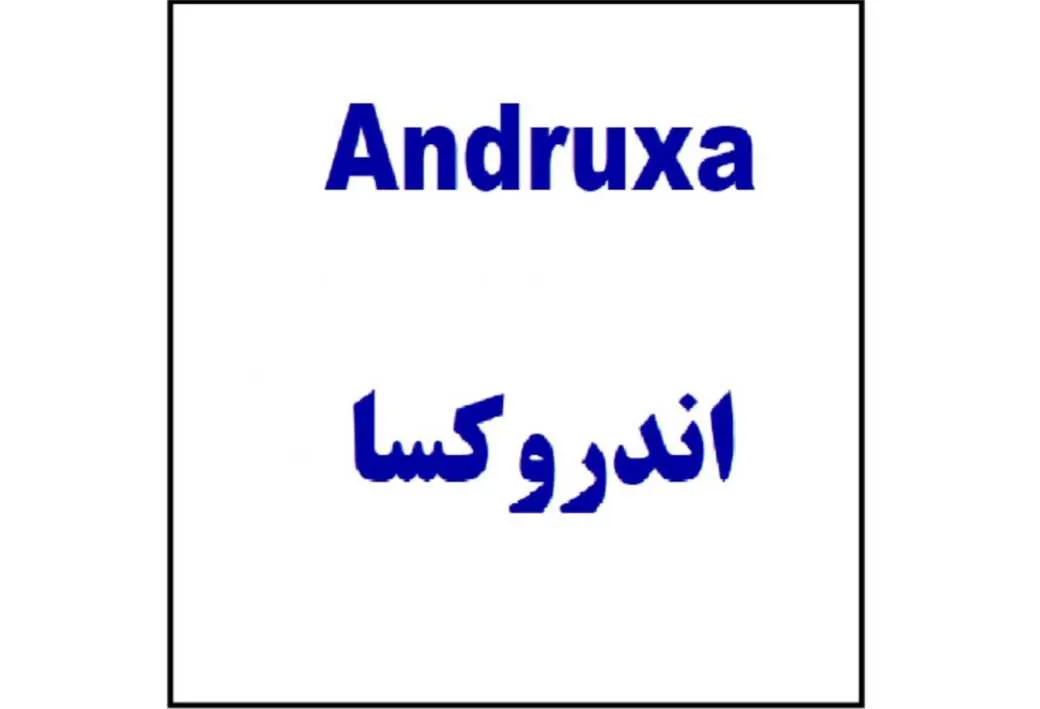 اندروکسا Andruxa