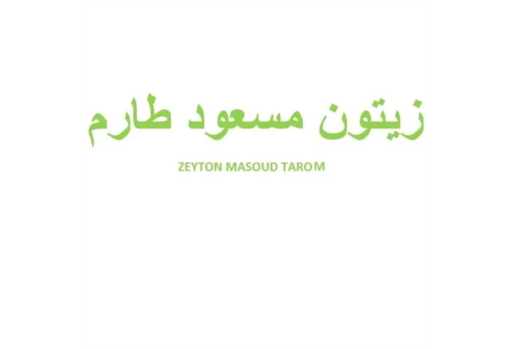 زیتون مسعودطارمZEYTON MASOUD TAROM