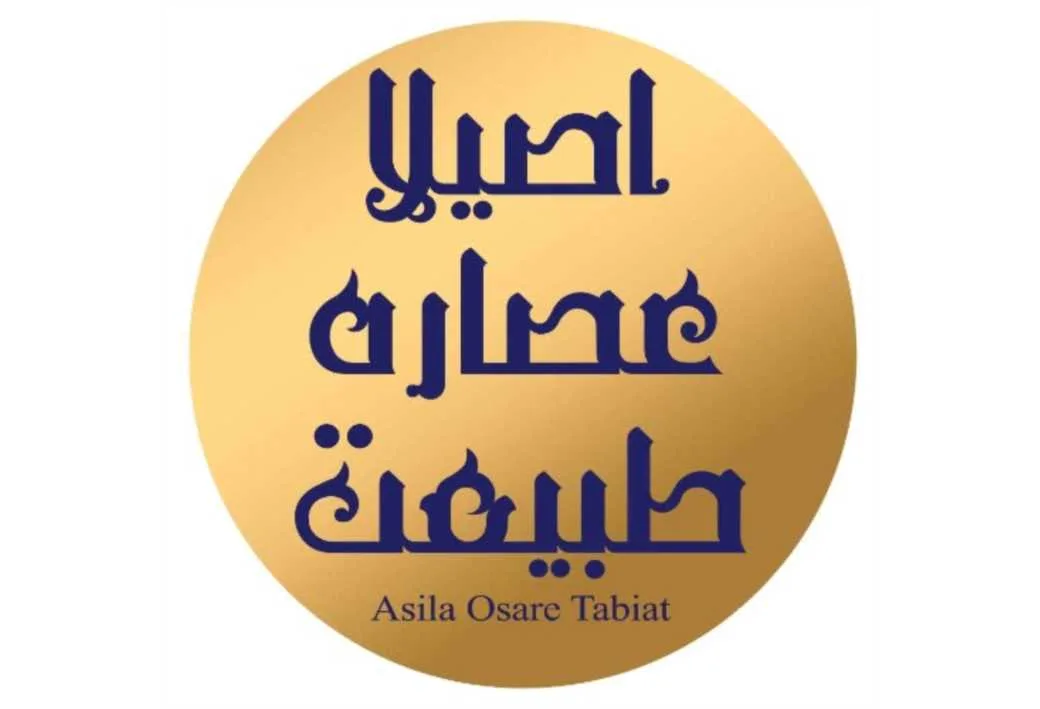 اصیلا عصاره طبیعتAsila Osare Tabiat