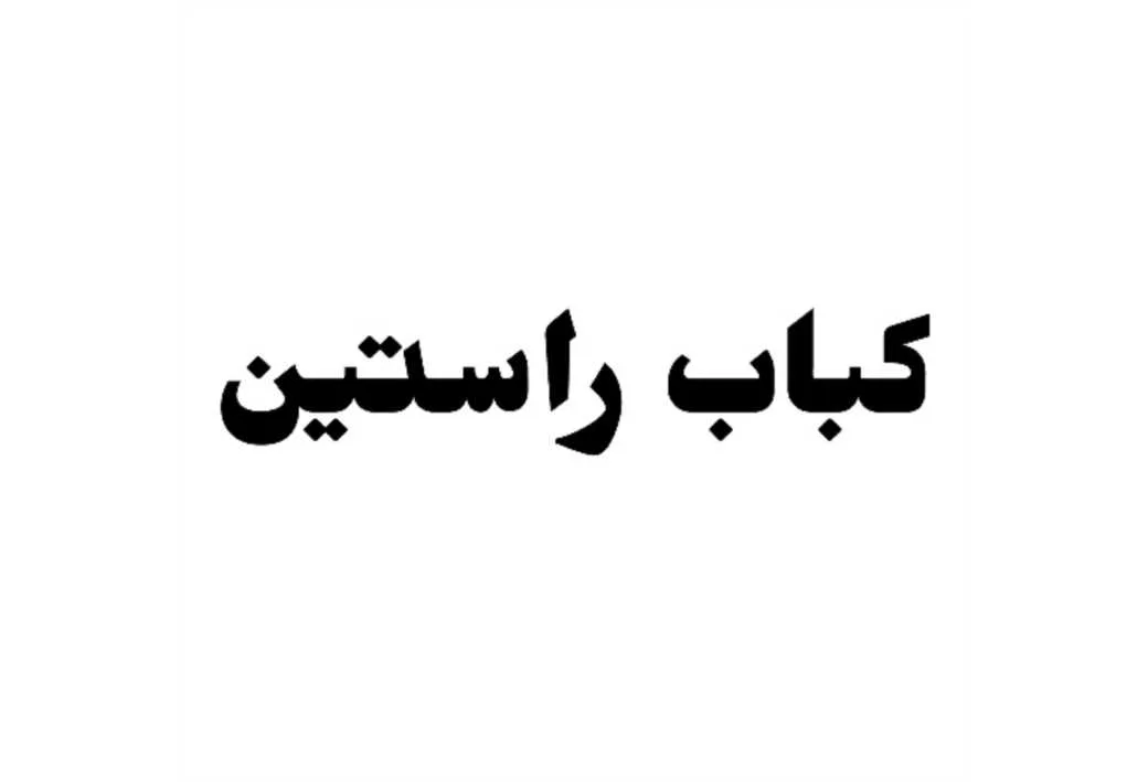 کباب راستین