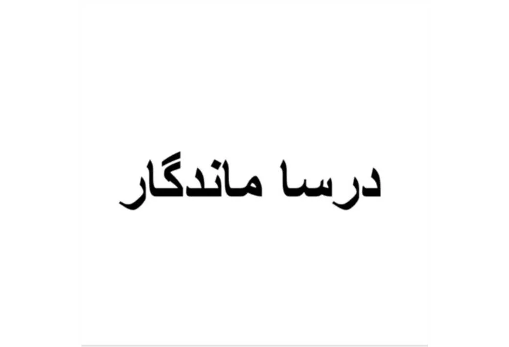 درسا ماندگار