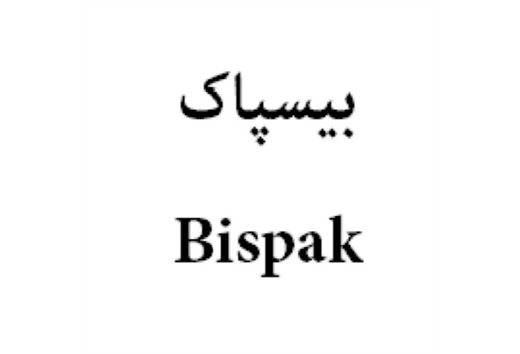 بیسپاک Bispak