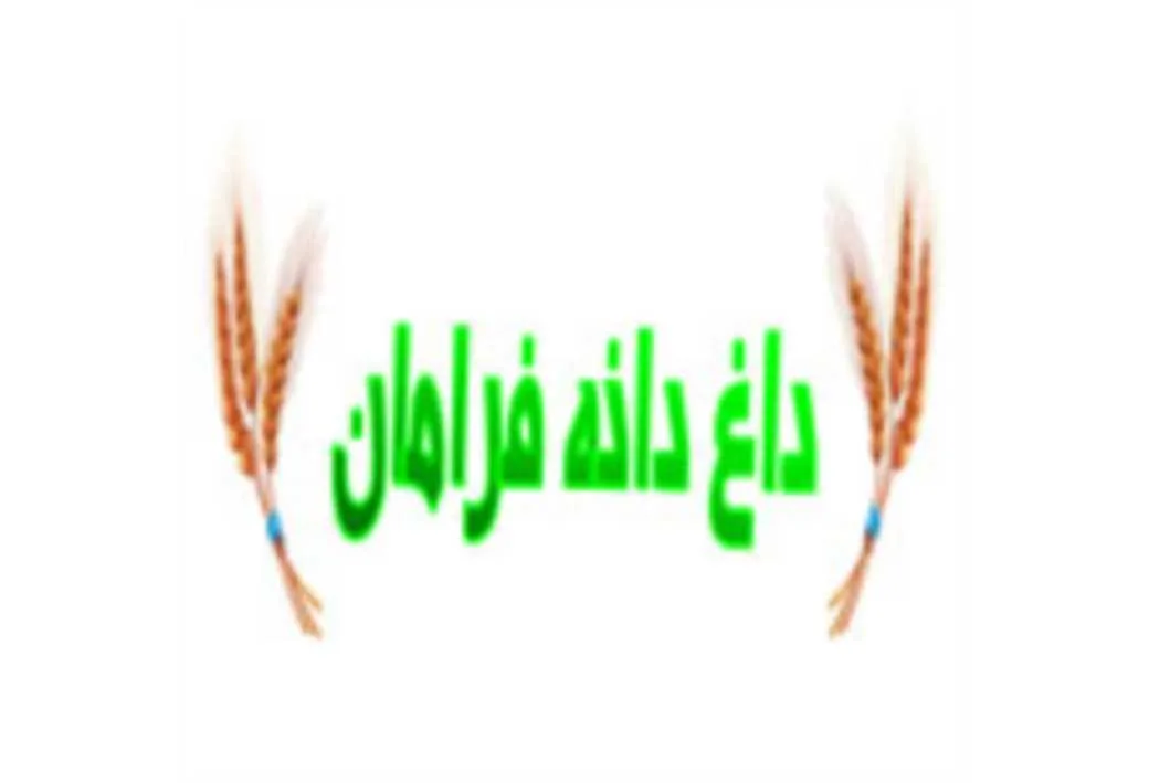 داغ دانه فرامان