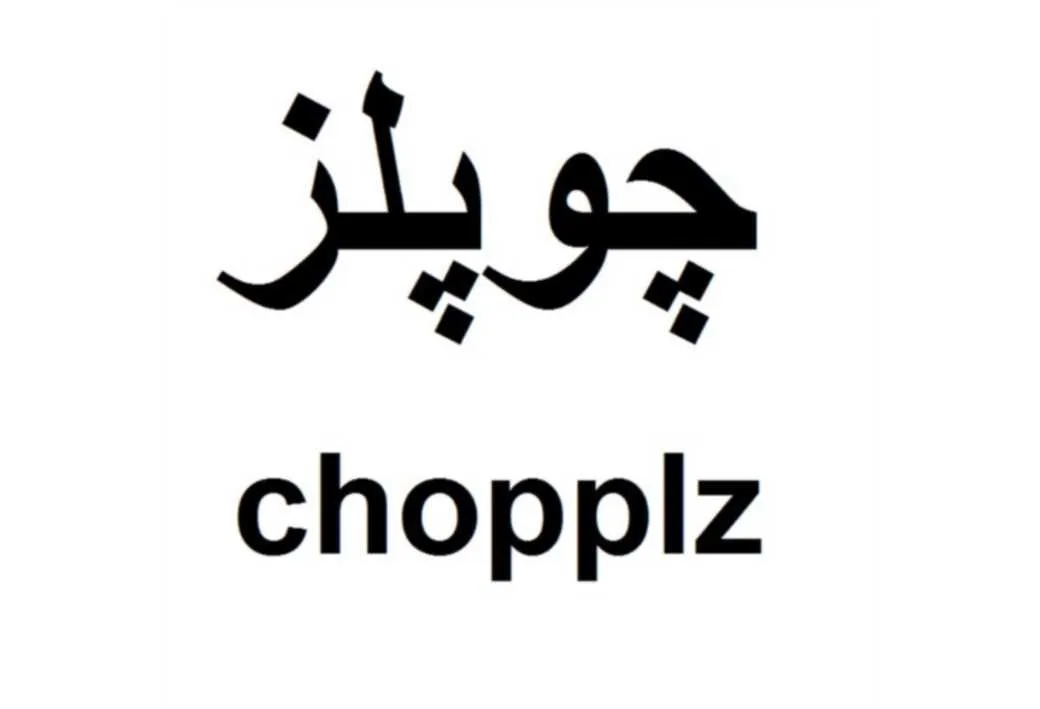 چوپلز chopplz