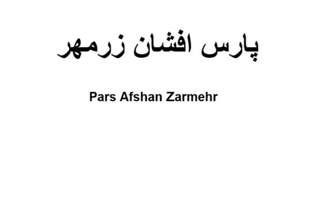 پارس افشان زرمهر Pars Afshan Zarmehr