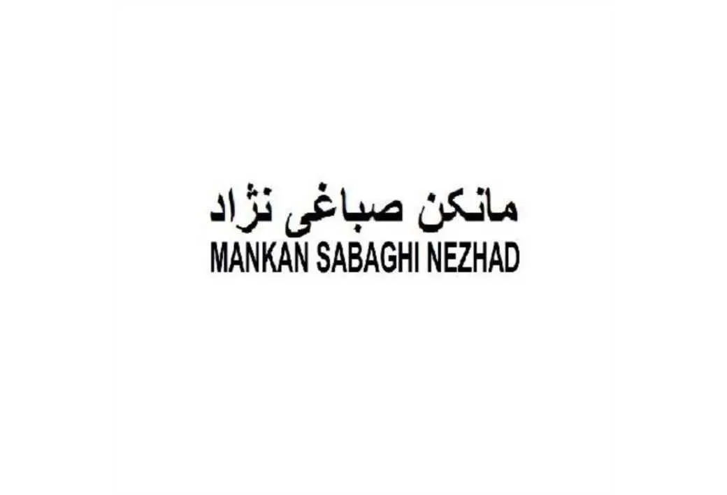 مانکن صباغی نژاد MANKAN SABAGHI NEZHAD