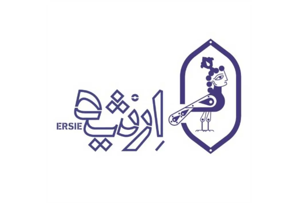 ارثیه ERSIE